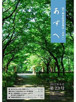 cover image of 龍ケ崎市政策情報誌未来（あす）へ2017年6月第23号